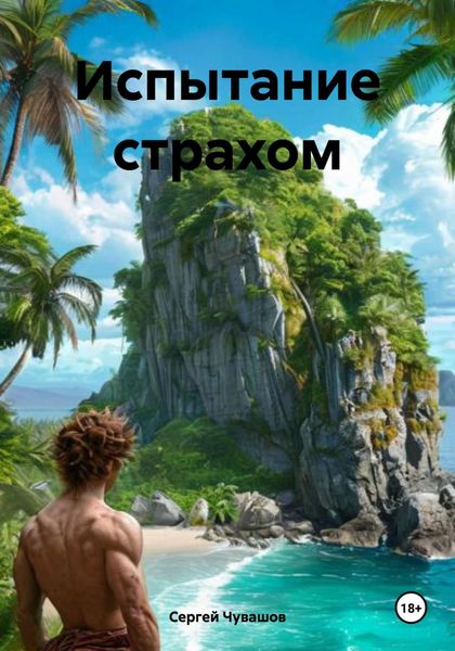Обложка книги «Испытание страхом»