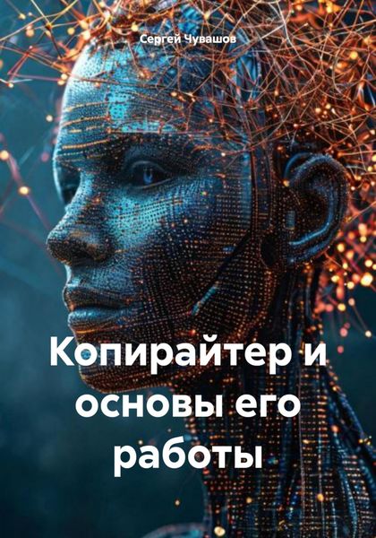 Обложка книги  «Копирайтер и основы его работы»