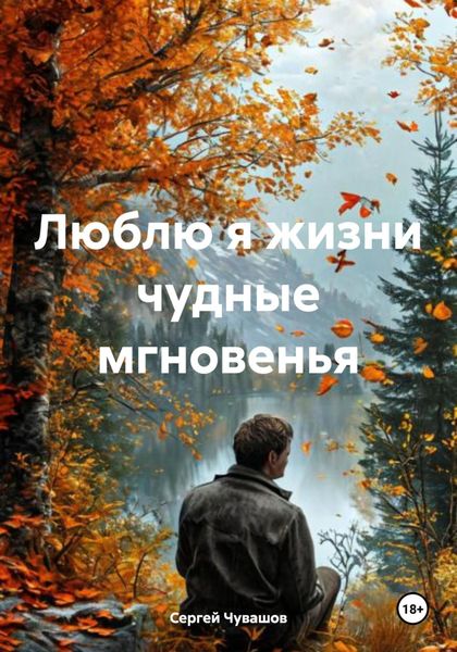 Обложка книги  «Люблю я жизни чудные мгновенья»