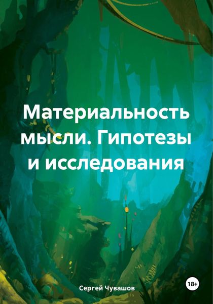 Обложка книги  «Материальность мысли. Гипотезы и исследования»