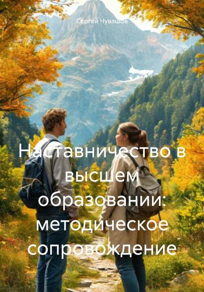 Обложка книги «Наставничество в высшем образовании: методическое сопровождение»