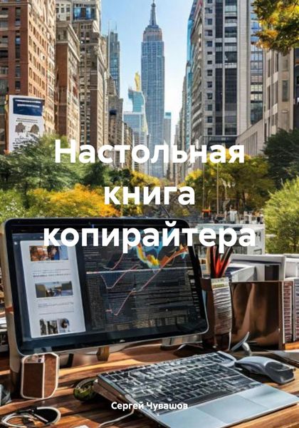 Обложка книги «Настольная книга копирайтера»
