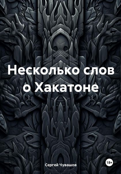 Обложка книги «Несколько слов о Хакатоне»