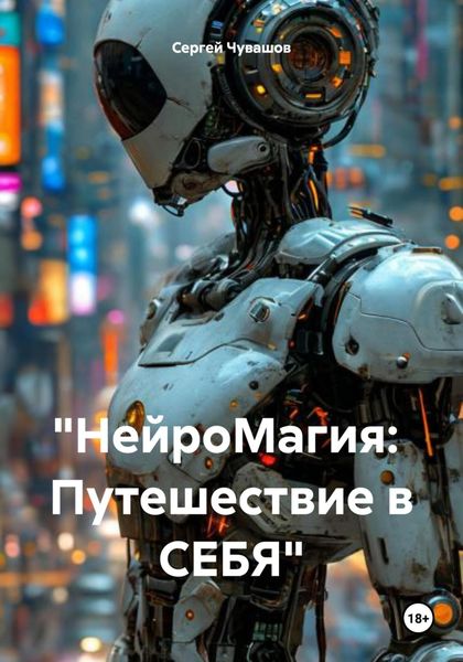 Обложка книги ««НейроМагия: Путешествие в СЕБЯ»»