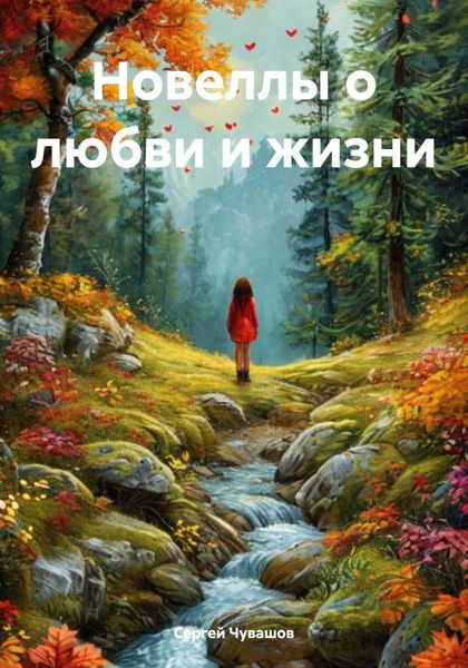 Обложка книги  «Новеллы о любви и жизни»