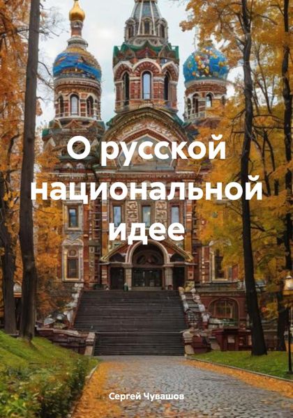 Обложка книги  «О русской национальной идее»