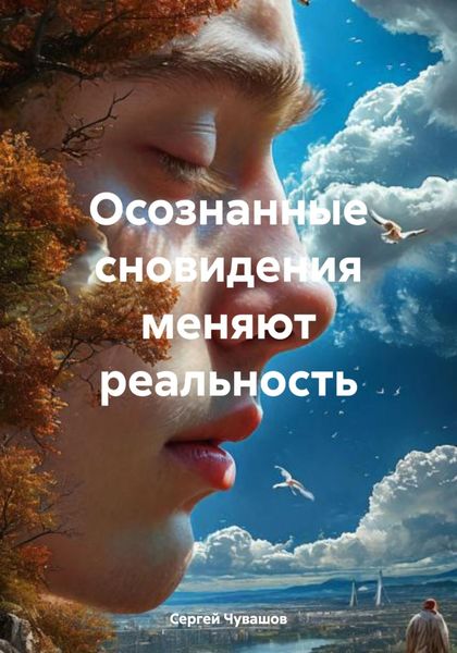 Обложка книги  «Осознанные сновидения меняют реальность»
