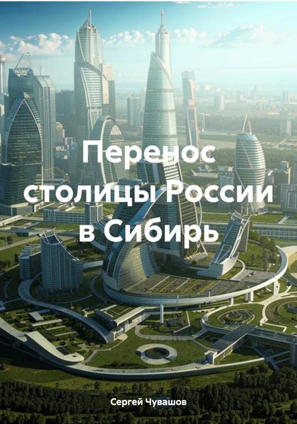 Обложка книги  «Перенос столицы России в Сибирь»