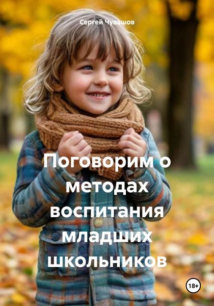 Обложка книги  «Поговорим о методах воспитания младших школьников»