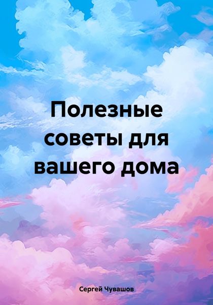 Обложка книги  «Полезные советы для вашего дома 65 Лайфхаков»