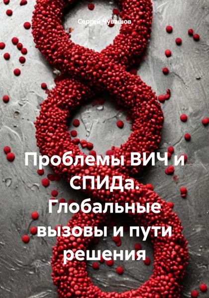Обложка книги  «Проблемы ВИЧ и СПИДа. Глобальные вызовы и пути решения»