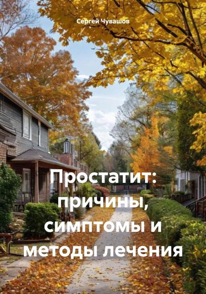 Обложка книги  «Простатит: причины, симптомы и методы лечения»