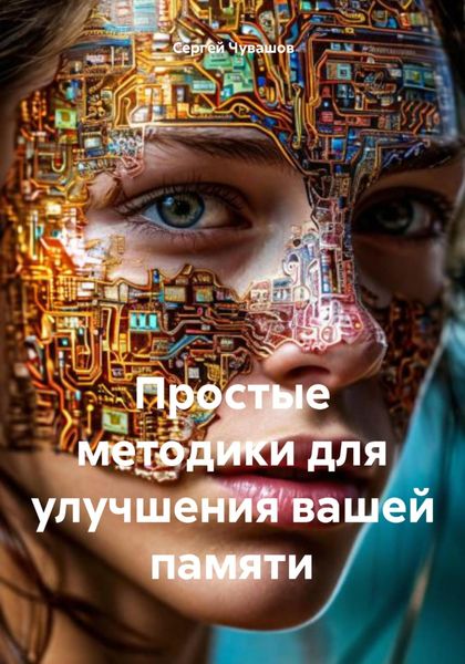 Обложка книги  «Простые методики для улучшения вашей памяти»