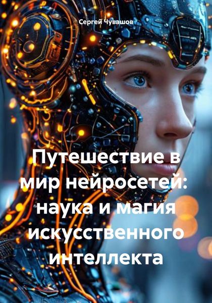 Обложка книги  «Путешествие в мир нейросетей: наука и магия искусственного интеллекта»