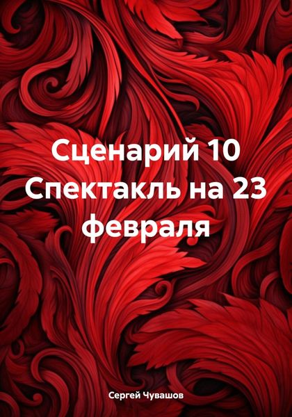 Обложка книги  «Сценарий 10 Спектакль на 23 февраля»