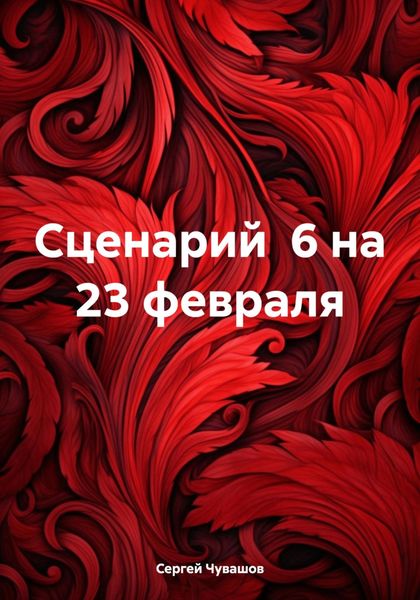 Обложка книги  «Сценарий 6 на 23 февраля»