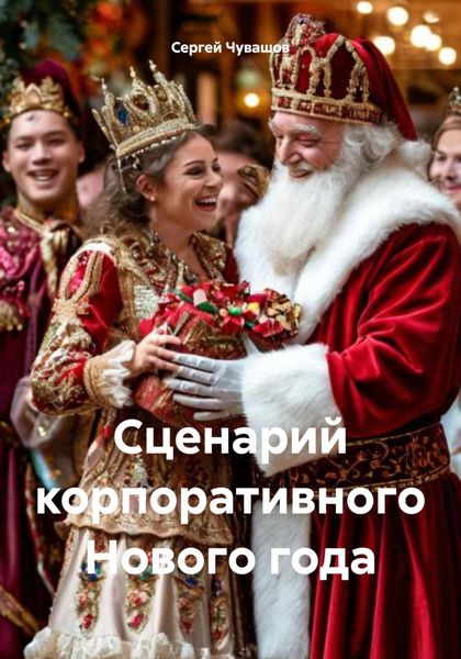 Обложка книги  «Сценарий корпоративного Нового года»