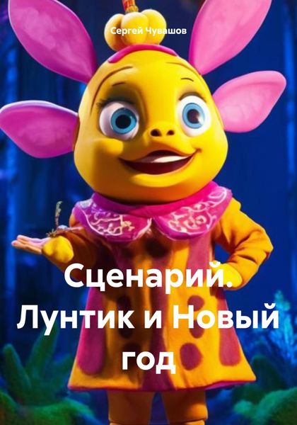 Обложка книги  «Сценарий. Лунтик и Новый год»