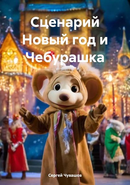 Обложка книги «Сценарий Новый год и Чебурашка»