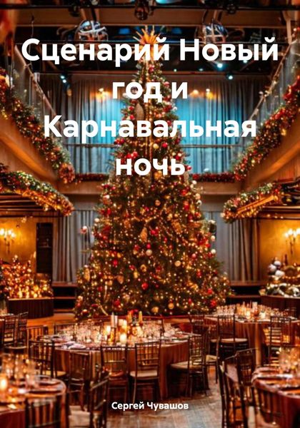 Обложка книги  «Сценарий Новый год и Карнавальная ночь»