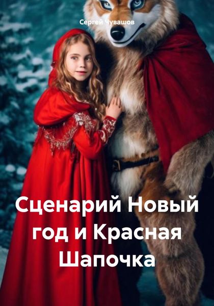 Обложка книги  «Сценарий Новый год и Красная Шапочка»