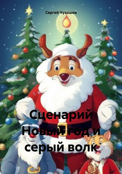 Обложка книги «Сценарий Новый год и серый волк»