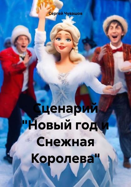 Обложка книги  «Сценарий «Новый год и Снежная Королева»»