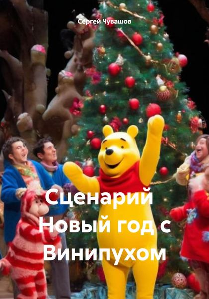 Обложка книги «Сценарий Новый год с Винипухом»