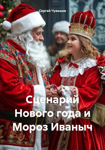 Обложка книги  «Сценарий Нового года и Мороз Иваныч»