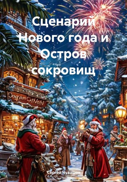 Обложка книги  «Сценарий Нового года и Остров сокровищ»