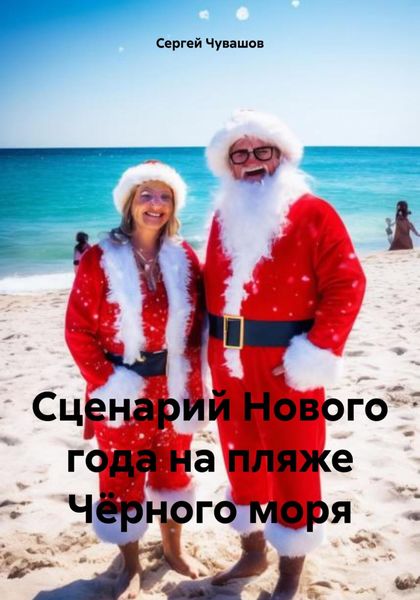 Обложка книги  «Сценарий Нового года на пляже Чёрного моря»