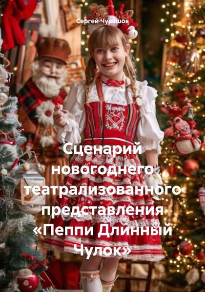 Обложка книги  «Сценарий новогоднего театрализованного представления «Пеппи Длинный Чулок»»