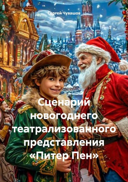 Обложка книги  «Сценарий новогоднего театрализованного представления «Питер Пен»»