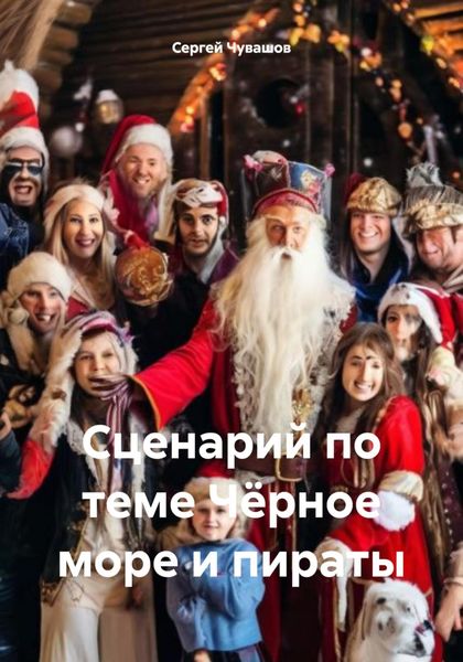 Обложка книги  «Сценарий по теме Чёрное море и пираты»