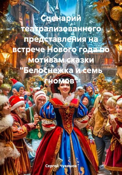 Обложка книги  «Сценарий театрализованного представления на встрече Нового года по мотивам сказки «Белоснежка и семь гномов»»