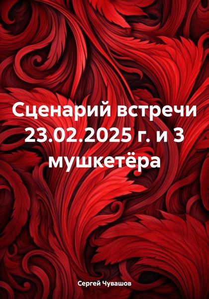 Обложка книги  «Сценарий встречи 23.02.2025 г. и 3 мушкетёра»