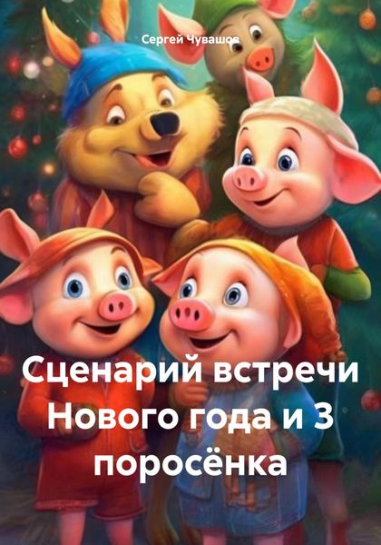 Обложка книги «Сценарий встречи Нового года и 3 поросёнка»