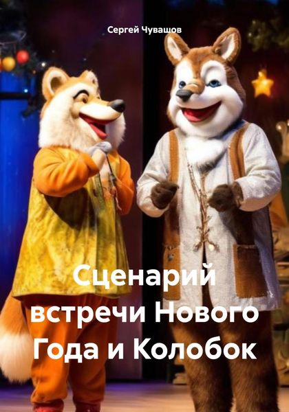 Обложка книги  «Сценарий встречи Нового Года и Колобок»