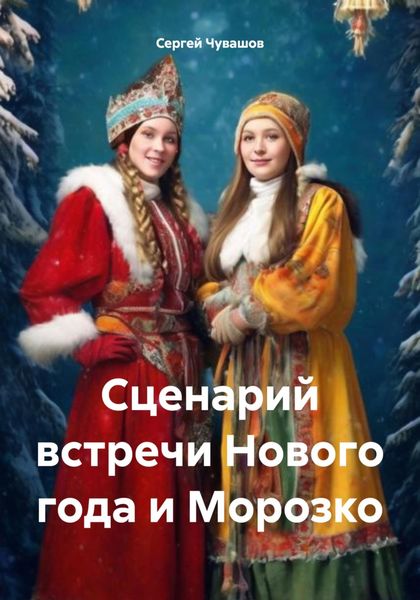 Обложка книги  «Сценарий встречи Нового года и Морозко»