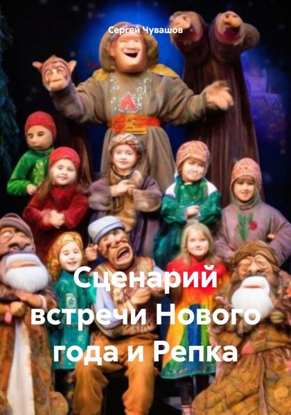 Обложка книги  «Сценарий встречи Нового года и Репка»