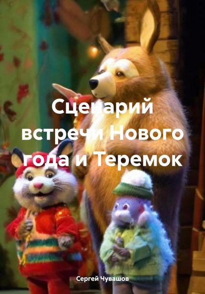 Обложка книги  «Сценарий встречи Нового года и Теремок»