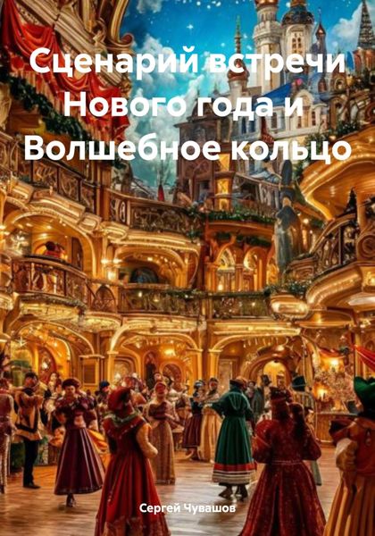 Обложка книги  «Сценарий встречи Нового года и Волшебное кольцо»