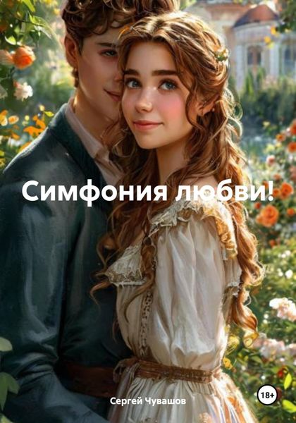 Обложка книги «Симфония любви!»