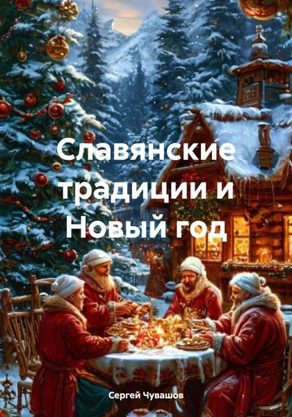 Обложка книги  «Славянские традиции и Новый год»