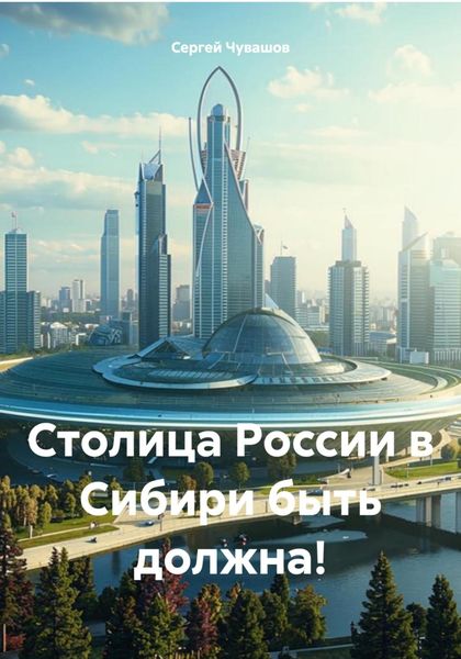 Обложка книги  «Столица России в Сибири быть должна!»