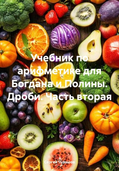 Обложка книги  «Учебник по арифметике для Богдана и Полины. Дроби. Часть вторая»