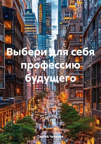 Обложка книги  «Выбери для себя профессию будущего»