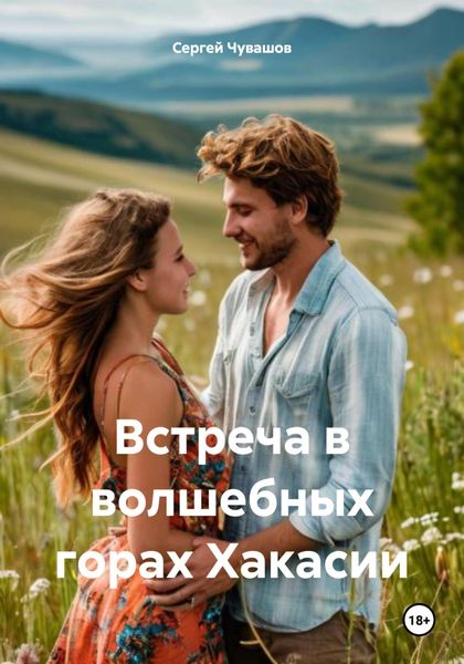 Обложка книги  «Встреча в волшебных горах Хакасии»