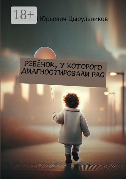 Обложка книги «Ребёнок, у которого диагностировали РАС»