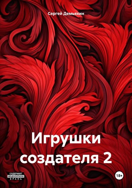 Обложка книги «Игрушки создателя 2»